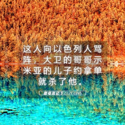 Picture 05 - 撒 母 耳 记 下 21:21 CUVS - 这 人 向 以 色 列 人 骂 阵 ， 大 卫 - Bible Verse Picture