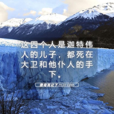 Picture 05 - 撒 母 耳 记 下 21:22 CUVS - 这 四 个 人 是 迦 特 伟 人 的 儿 子 - Bible Verse Picture