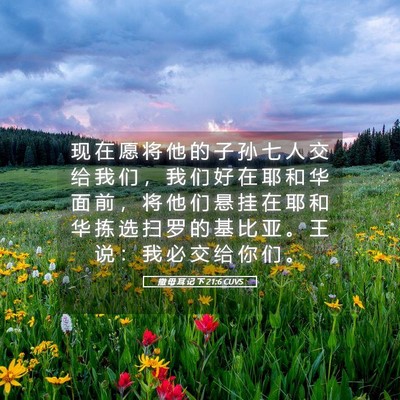 Picture 05 - 撒 母 耳 记 下 21:6 CUVS - 现 在 愿 将 他 的 子 孙 七 人 交 给 - Bible Verse Picture