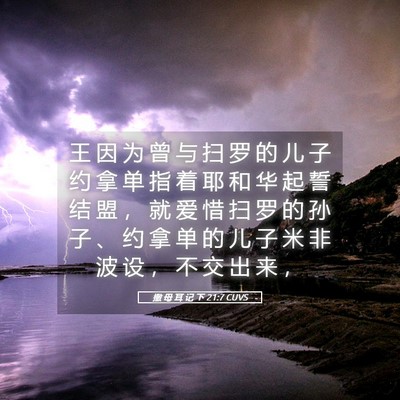 Picture 05 - 撒 母 耳 记 下 21:7 CUVS - 王 因 为 曾 与 扫 罗 的 儿 子 约 拿 - Bible Verse Picture