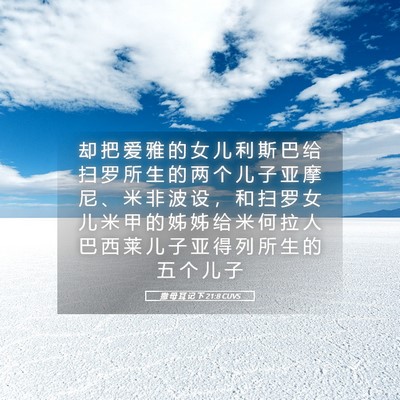 Picture 05 - 撒 母 耳 记 下 21:8 CUVS - 却 把 爱 雅 的 女 儿 利 斯 巴 给 扫 - Bible Verse Picture