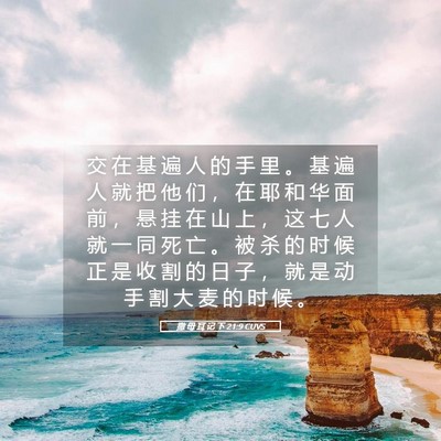 Picture 05 - 撒 母 耳 记 下 21:9 CUVS - 交 在 基 遍 人 的 手 里 。 基 遍 人 - Bible Verse Picture
