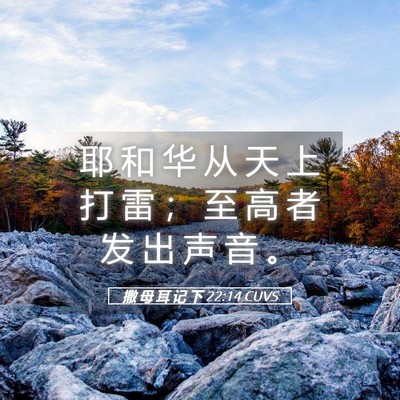 Picture 05 - 撒 母 耳 记 下 22:14 CUVS - 耶 和 华 从 天 上 打 雷 ； 至 高 者 - Bible Verse Picture