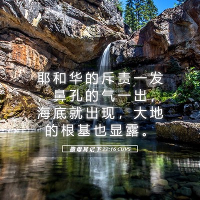 Picture 05 - 撒 母 耳 记 下 22:16 CUVS - 耶 和 华 的 斥 责 一 发 ， 鼻 孔 的 - Bible Verse Picture