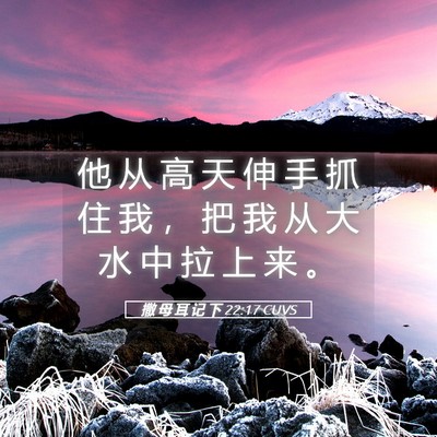 Picture 05 - 撒 母 耳 记 下 22:17 CUVS - 他 从 高 天 伸 手 抓 住 我 ， 把 我 - Bible Verse Picture