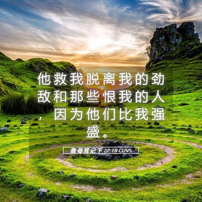 Picture 05 - 撒 母 耳 记 下 22:18 CUVS - 他 救 我 脱 离 我 的 劲 敌 和 那 些 - Bible Verse Picture