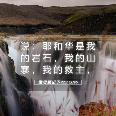 Picture 05 - 撒 母 耳 记 下 22:2 CUVS - 说 ： 耶 和 华 是 我 的 岩 石 ， 我 - Bible Verse Picture