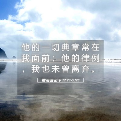 Picture 05 - 撒 母 耳 记 下 22:23 CUVS - 他 的 一 切 典 章 常 在 我 面 前 ； - Bible Verse Picture