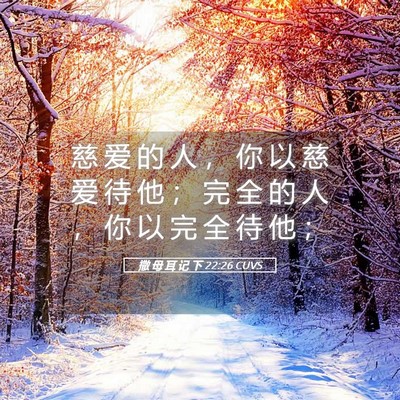 Picture 05 - 撒 母 耳 记 下 22:26 CUVS - 慈 爱 的 人 ， 你 以 慈 爱 待 他 ； - Bible Verse Picture