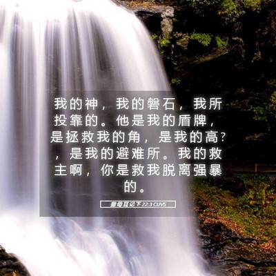 Picture 05 - 撒 母 耳 记 下 22:3 CUVS - 我 的 神 ， 我 的 磐 石 ， 我 所 投 - Bible Verse Picture