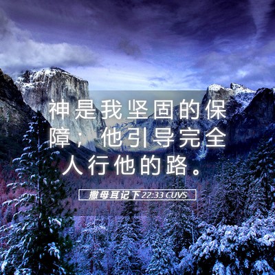 Picture 05 - 撒 母 耳 记 下 22:33 CUVS - 神 是 我 坚 固 的 保 障 ； 他 引 导 - Bible Verse Picture