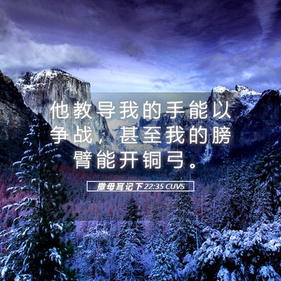 Picture 05 - 撒 母 耳 记 下 22:35 CUVS - 他 教 导 我 的 手 能 以 争 战 ， 甚 - Bible Verse Picture