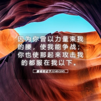 Picture 05 - 撒 母 耳 记 下 22:40 CUVS - 因 为 你 曾 以 力 量 束 我 的 腰 ， - Bible Verse Picture