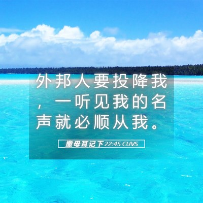 Picture 05 - 撒 母 耳 记 下 22:45 CUVS - 外 邦 人 要 投 降 我 ， 一 听 见 我 - Bible Verse Picture