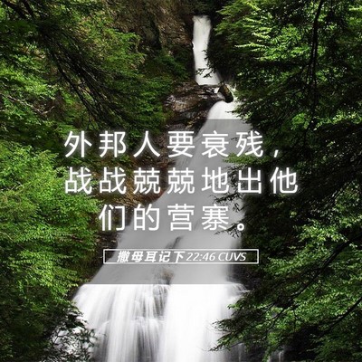 Picture 05 - 撒 母 耳 记 下 22:46 CUVS - 外 邦 人 要 衰 残 ， 战 战 兢 兢 地 - Bible Verse Picture