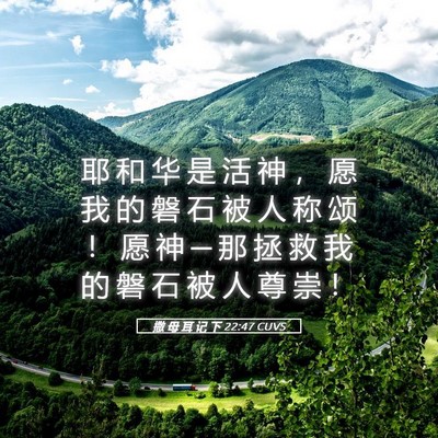 Picture 05 - 撒 母 耳 记 下 22:47 CUVS - 耶 和 华 是 活 神 ， 愿 我 的 磐 石 - Bible Verse Picture