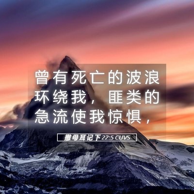 Picture 05 - 撒 母 耳 记 下 22:5 CUVS - 曾 有 死 亡 的 波 浪 环 绕 我 ， 匪 - Bible Verse Picture