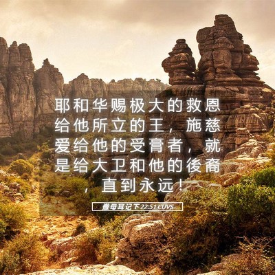 Picture 05 - 撒 母 耳 记 下 22:51 CUVS - 耶 和 华 赐 极 大 的 救 恩 给 他 所 - Bible Verse Picture