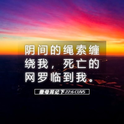 Picture 05 - 撒 母 耳 记 下 22:6 CUVS - 阴 间 的 绳 索 缠 绕 我 ， 死 亡 的 - Bible Verse Picture