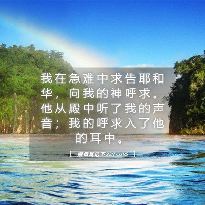 Picture 05 - 撒 母 耳 记 下 22:7 CUVS - 我 在 急 难 中 求 告 耶 和 华 ， 向 - Bible Verse Picture