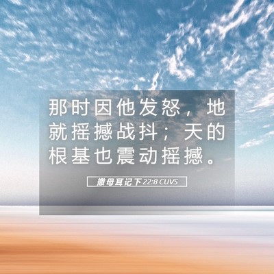 Picture 05 - 撒 母 耳 记 下 22:8 CUVS - 那 时 因 他 发 怒 ， 地 就 摇 撼 战 - Bible Verse Picture