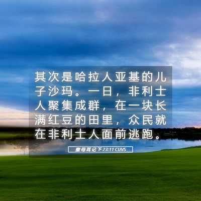 Picture 05 - 撒 母 耳 记 下 23:11 CUVS - 其 次 是 哈 拉 人 亚 基 的 儿 子 沙 - Bible Verse Picture