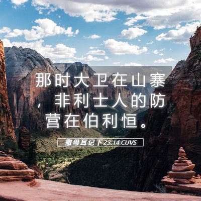 Picture 05 - 撒 母 耳 记 下 23:14 CUVS - 那 时 大 卫 在 山 寨 ， 非 利 士 人 - Bible Verse Picture