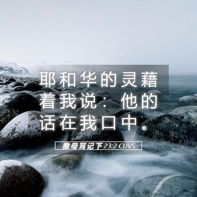 Picture 05 - 撒 母 耳 记 下 23:2 CUVS - 耶 和 华 的 灵 藉 着 我 说 ： 他 的 - Bible Verse Picture