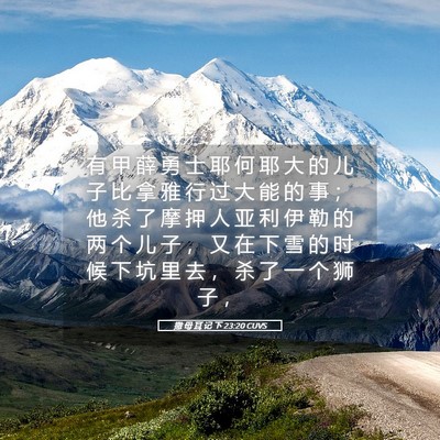 Picture 05 - 撒 母 耳 记 下 23:20 CUVS - 有 甲 薛 勇 士 耶 何 耶 大 的 儿 子 - Bible Verse Picture