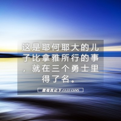 Picture 05 - 撒 母 耳 记 下 23:22 CUVS - 这 是 耶 何 耶 大 的 儿 子 比 拿 雅 - Bible Verse Picture