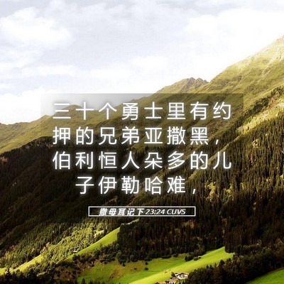 Picture 05 - 撒 母 耳 记 下 23:24 CUVS - 三 十 个 勇 士 里 有 约 押 的 兄 弟 - Bible Verse Picture