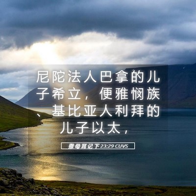 Picture 05 - 撒 母 耳 记 下 23:29 CUVS - 尼 陀 法 人 巴 拿 的 儿 子 希 立 ， - Bible Verse Picture