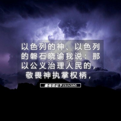 Picture 05 - 撒 母 耳 记 下 23:3 CUVS - 以 色 列 的 神 、 以 色 列 的 磐 石 - Bible Verse Picture