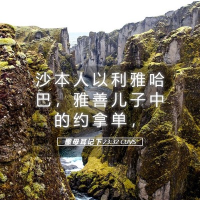 Picture 05 - 撒 母 耳 记 下 23:32 CUVS - 沙 本 人 以 利 雅 哈 巴 ， 雅 善 儿 - Bible Verse Picture