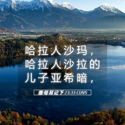 Picture 05 - 撒 母 耳 记 下 23:33 CUVS - 哈 拉 人 沙 玛 ， 哈 拉 人 沙 拉 的 - Bible Verse Picture