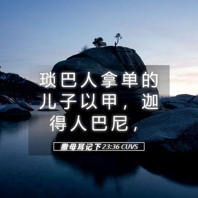Picture 05 - 撒 母 耳 记 下 23:36 CUVS - 琐 巴 人 拿 单 的 儿 子 以 甲 ， 迦 - Bible Verse Picture