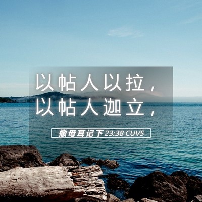 Picture 05 - 撒 母 耳 记 下 23:38 CUVS - 以 帖 人 以 拉 ， 以 帖 人 迦 立 - Bible Verse Picture