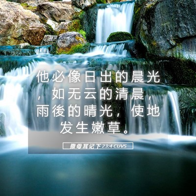 Picture 05 - 撒 母 耳 记 下 23:4 CUVS - 他 必 像 日 出 的 晨 光 ， 如 无 云 - Bible Verse Picture