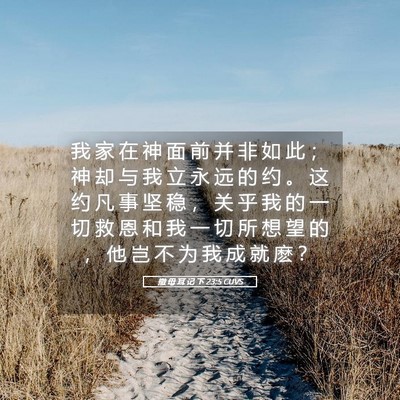 Picture 05 - 撒 母 耳 记 下 23:5 CUVS - 我 家 在 神 面 前 并 非 如 此 ； 神 - Bible Verse Picture