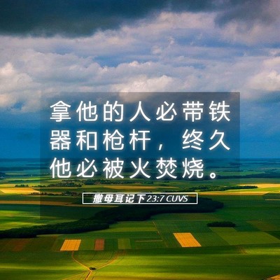 Picture 05 - 撒 母 耳 记 下 23:7 CUVS - 拿 他 的 人 必 带 铁 器 和 枪 杆 ， - Bible Verse Picture
