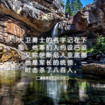Picture 05 - 撒 母 耳 记 下 23:8 CUVS - 大 卫 勇 士 的 名 字 记 在 下 面 ： - Bible Verse Picture
