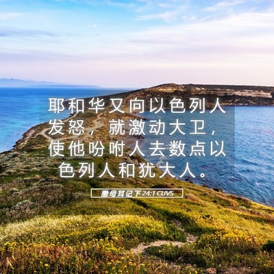 Picture 05 - 撒 母 耳 记 下 24:1 CUVS - 耶 和 华 又 向 以 色 列 人 发 怒 ， - Bible Verse Picture