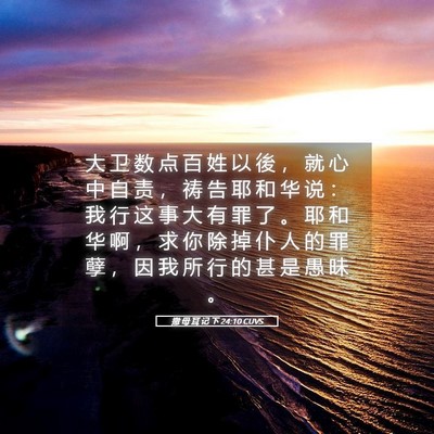 Picture 05 - 撒 母 耳 记 下 24:10 CUVS - 大 卫 数 点 百 姓 以 後 ， 就 心 中 - Bible Verse Picture