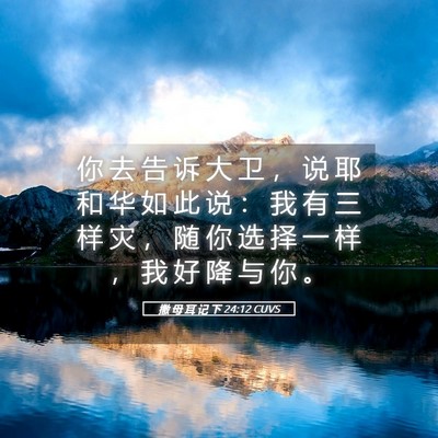 Picture 05 - 撒 母 耳 记 下 24:12 CUVS - 你 去 告 诉 大 卫 ， 说 耶 和 华 如 - Bible Verse Picture