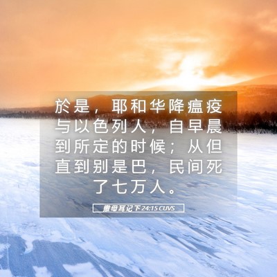 Picture 05 - 撒 母 耳 记 下 24:15 CUVS - 於 是 ， 耶 和 华 降 瘟 疫 与 以 色 - Bible Verse Picture