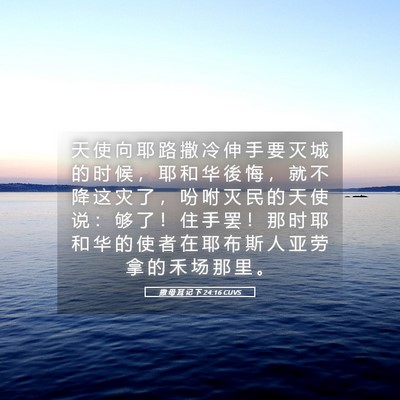 Picture 05 - 撒 母 耳 记 下 24:16 CUVS - 天 使 向 耶 路 撒 冷 伸 手 要 灭 城 - Bible Verse Picture