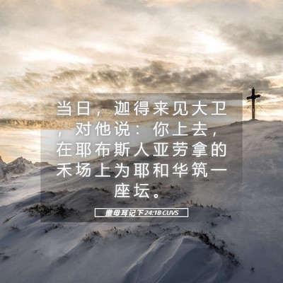 Picture 05 - 撒 母 耳 记 下 24:18 CUVS - 当 日 ， 迦 得 来 见 大 卫 ， 对 他 - Bible Verse Picture