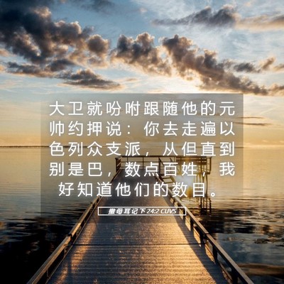 Picture 05 - 撒 母 耳 记 下 24:2 CUVS - 大 卫 就 吩 咐 跟 随 他 的 元 帅 约 - Bible Verse Picture