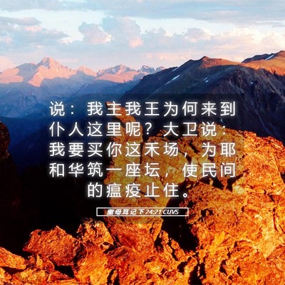 Picture 05 - 撒 母 耳 记 下 24:21 CUVS - 说 ： 我 主 我 王 为 何 来 到 仆 人 - Bible Verse Picture