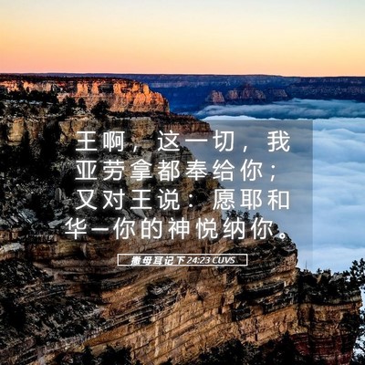 Picture 05 - 撒 母 耳 记 下 24:23 CUVS - 王 啊 ， 这 一 切 ， 我 亚 劳 拿 都 - Bible Verse Picture